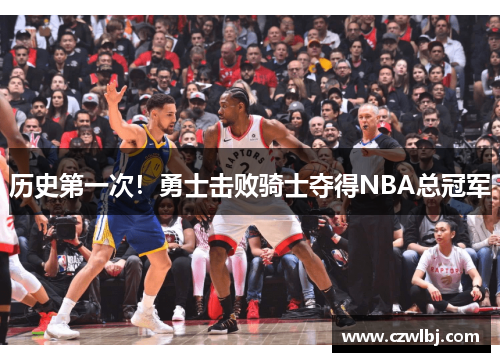 历史第一次！勇士击败骑士夺得NBA总冠军